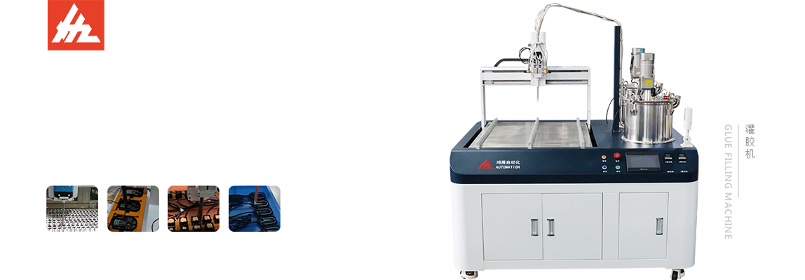 鴻展自動灌膠機